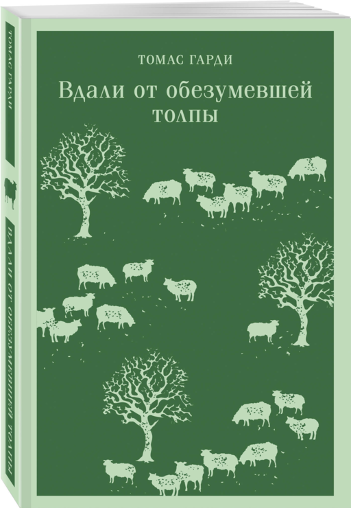 Вдали от обезумевшей толпы