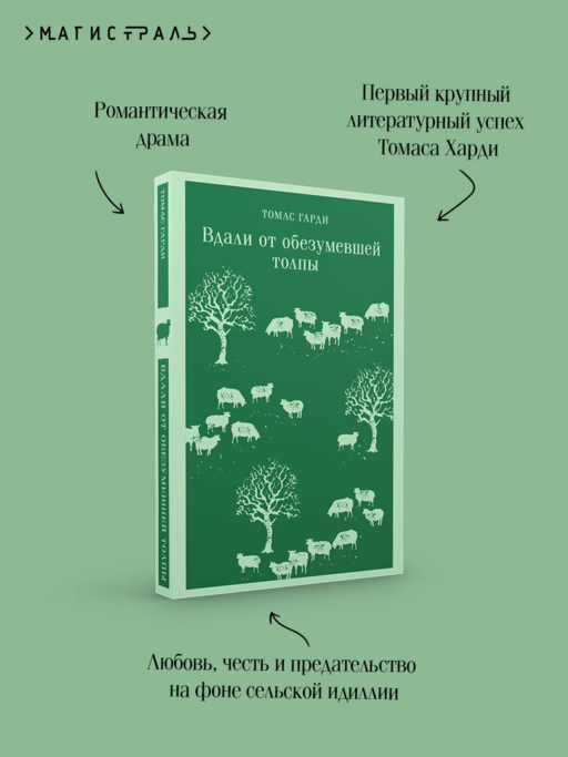 Вдали от обезумевшей толпы