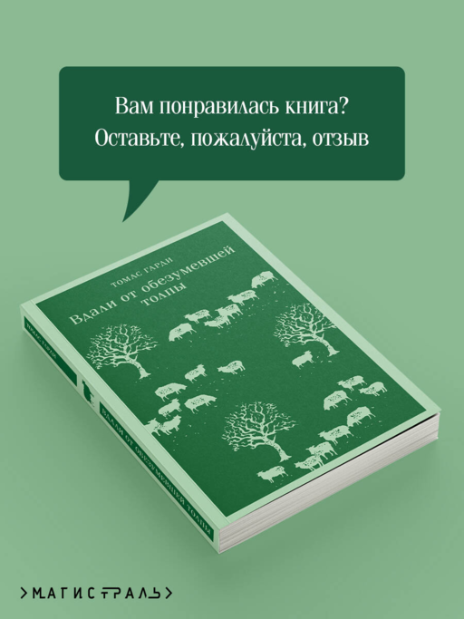 Вдали от обезумевшей толпы