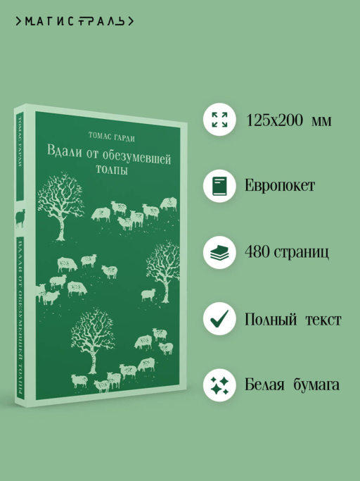 Вдали от обезумевшей толпы