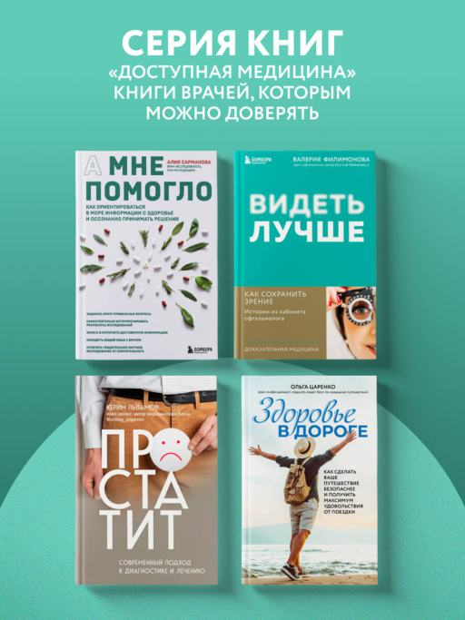 А мне помогло. Как ориентироваться в море информации о здоровье и осознанно принимать решения
