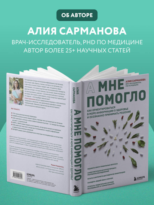 А мне помогло. Как ориентироваться в море информации о здоровье и осознанно принимать решения