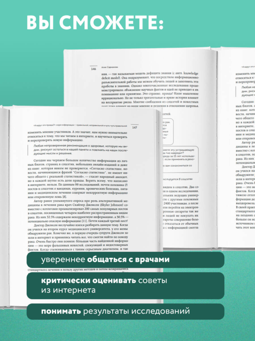 А мне помогло. Как ориентироваться в море информации о здоровье и осознанно принимать решения