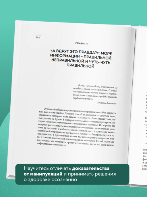 А мне помогло. Как ориентироваться в море информации о здоровье и осознанно принимать решения