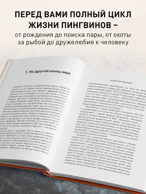 Год с пингвинами. Невероятная жизнь рядом с императорами Антарктиды
