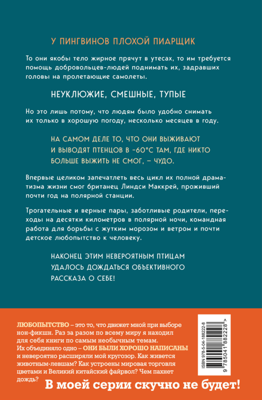 Год с пингвинами. Невероятная жизнь рядом с императорами Антарктиды