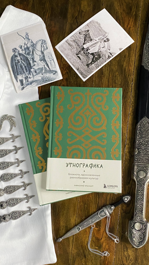 Этнографика. Блокноты, вдохновленные разнообразием культур (кавказский)