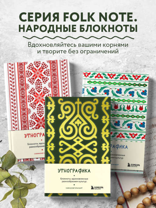 Этнографика. Блокноты, вдохновленные разнообразием культур (кавказский)