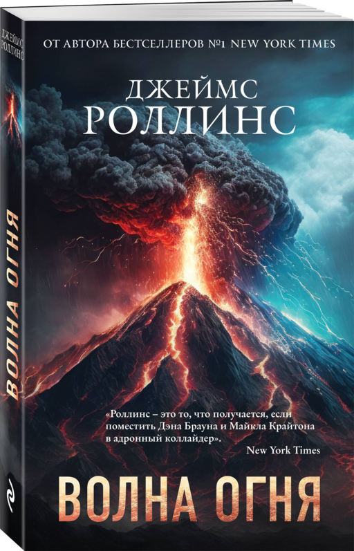 Волна огня (Сигма, #17)