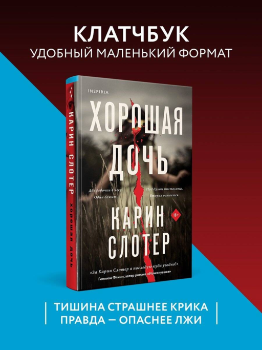 Хорошая дочь (формат клатчбук)