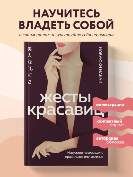 Жесты красавиц. Искусство производить правильное впечатление