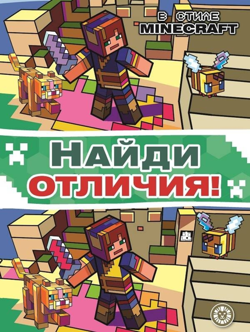 В стиле Minecraft. N НО 2201. Найди отличия