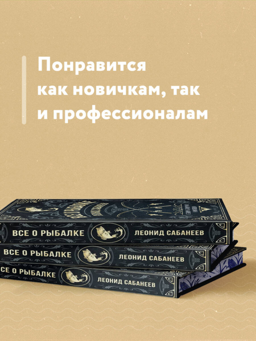 Все о рыбалке. Легендарная подарочная энциклопедия Сабанеева (подарочное издание с тиснением фольгой и цветным обрезом)