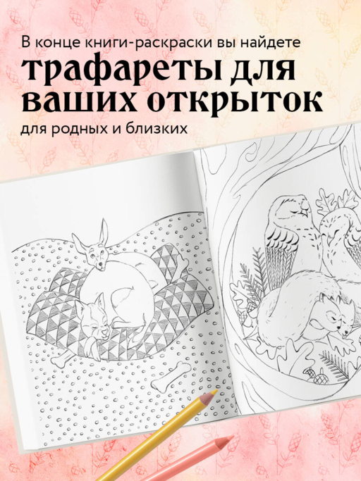 Мои очаровательные пушистые друзья. Раскрашиваем 100+ иллюстраций самых милых животных