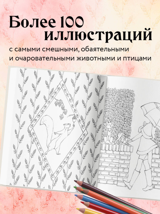 Мои очаровательные пушистые друзья. Раскрашиваем 100+ иллюстраций самых милых животных
