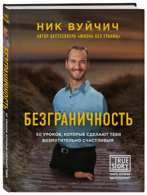 Безграничность. 50 уроков, которые сделают тебя возмутительно счастливым