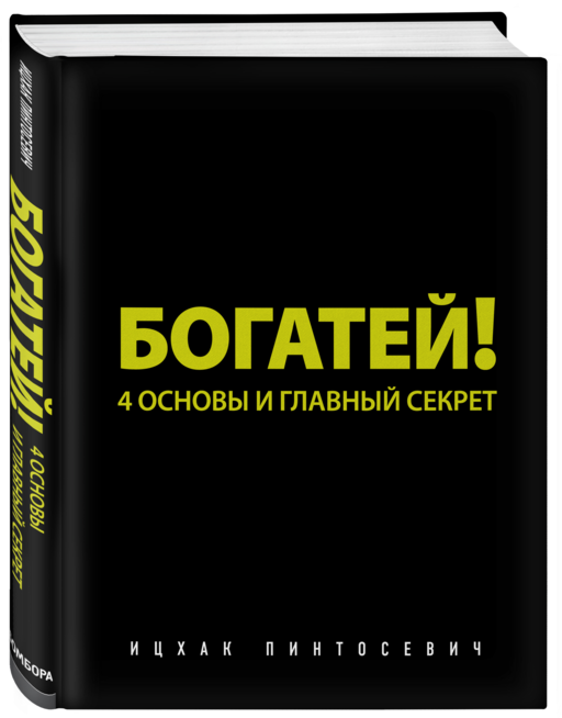 Богатей! 4 основы и главный секрет
