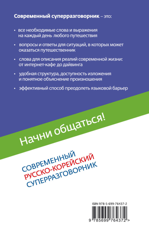 Начни общаться! Современный русско-корейский суперразговорник