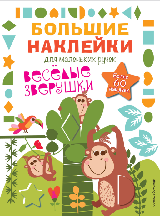 Весёлые зверушки