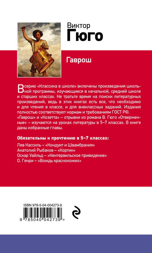Гаврош