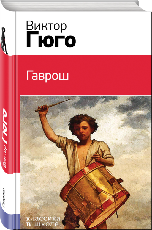 Гаврош