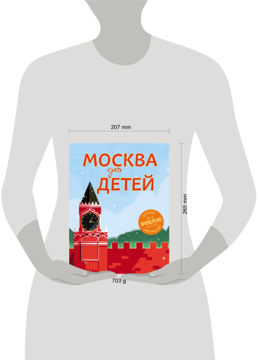 Москва для детей. 5-е изд., испр. и доп.