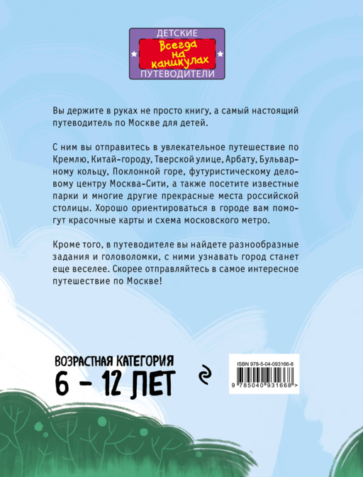 Москва для детей. 5-е изд., испр. и доп.
