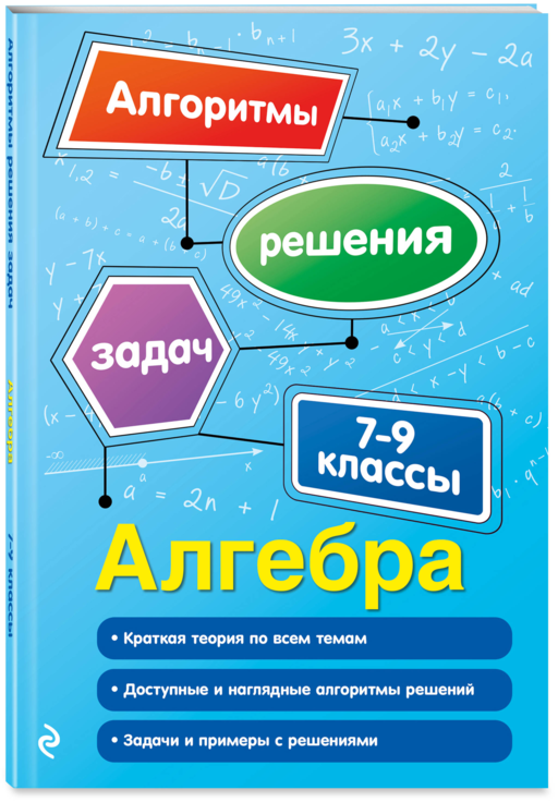 Алгебра. 7-9 классы