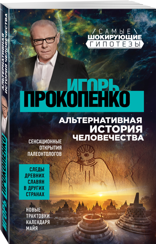 Альтернативная история человечества
