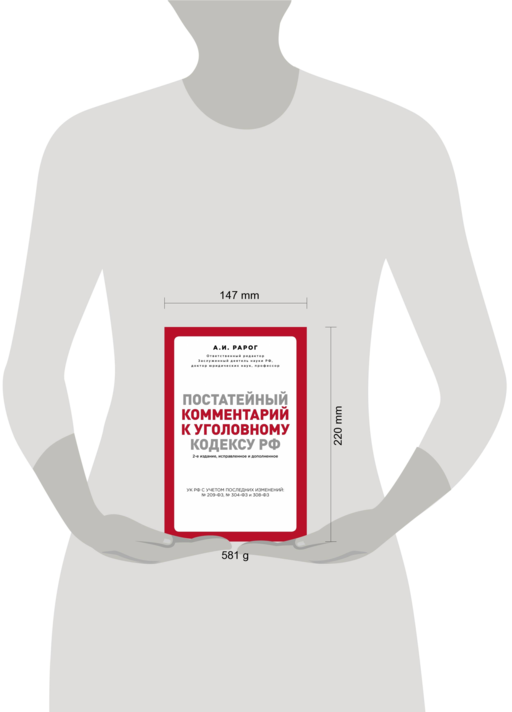 Постатейный комментарий к Уголовному кодексу РФ. 2-е издание, исправленное и дополненное
