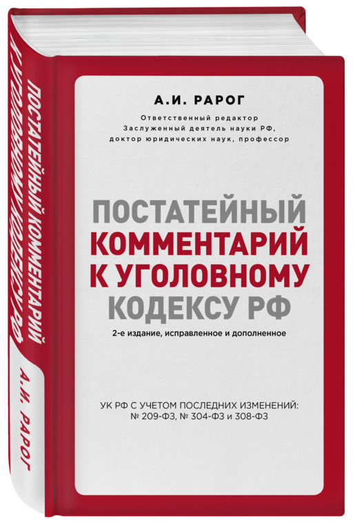 Постатейный комментарий к Уголовному кодексу РФ. 2-е издание, исправленное и дополненное