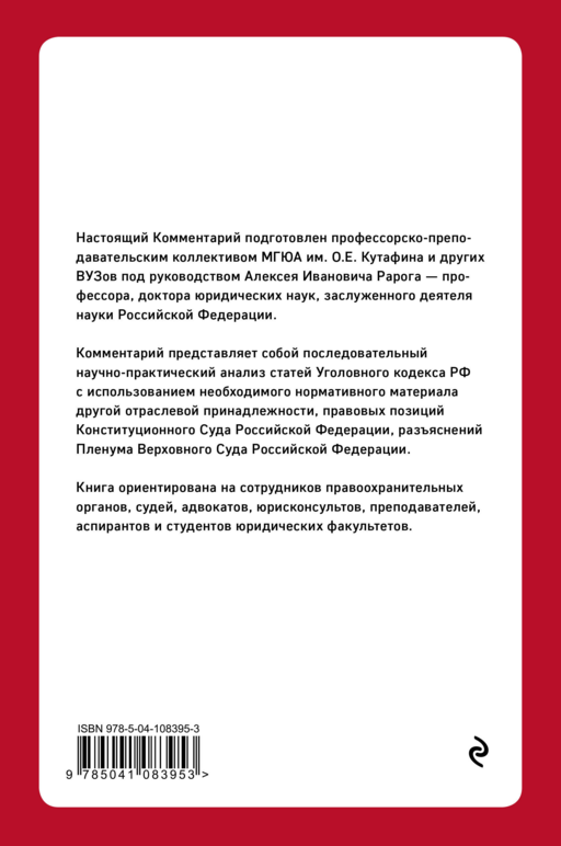 Постатейный комментарий к Уголовному кодексу РФ. 2-е издание, исправленное и дополненное