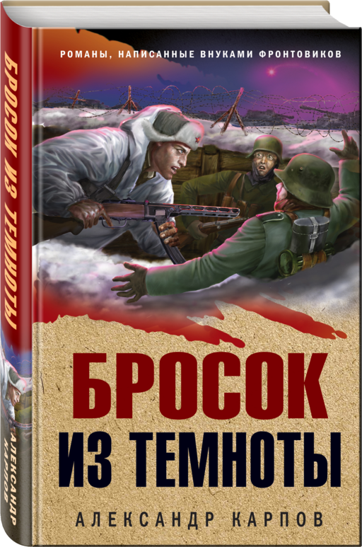 Бросок из темноты