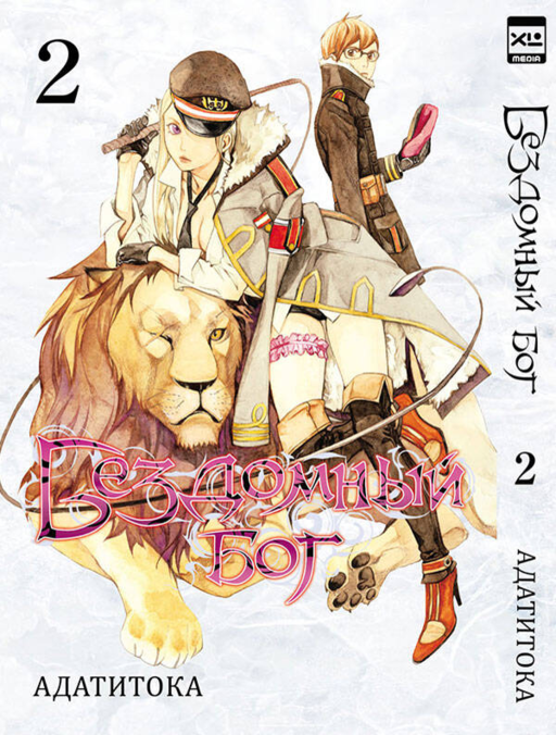 Бездомный бог т2/Noragami Vol 2