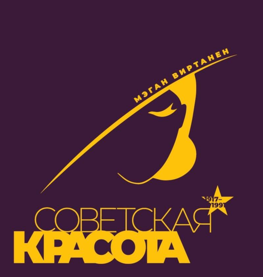 Советская красота. 1917–1991. Иллюстрированный альбом