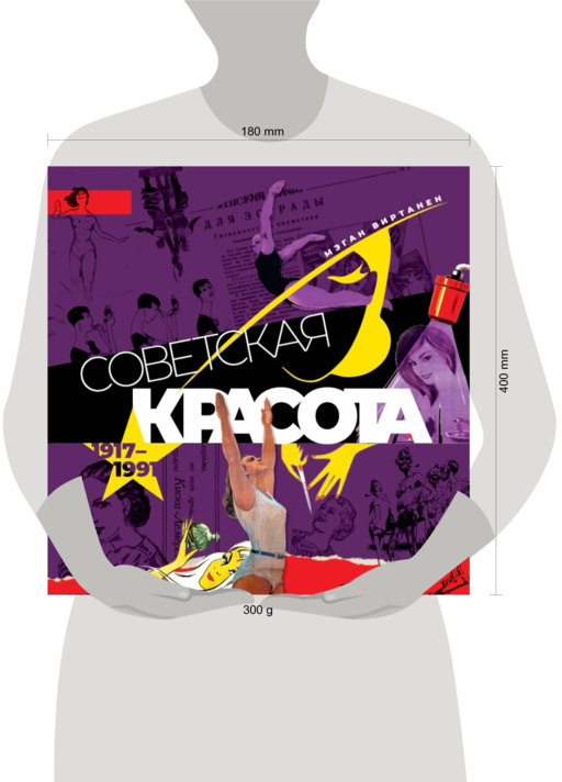 Советская красота. 1917–1991. Иллюстрированный альбом