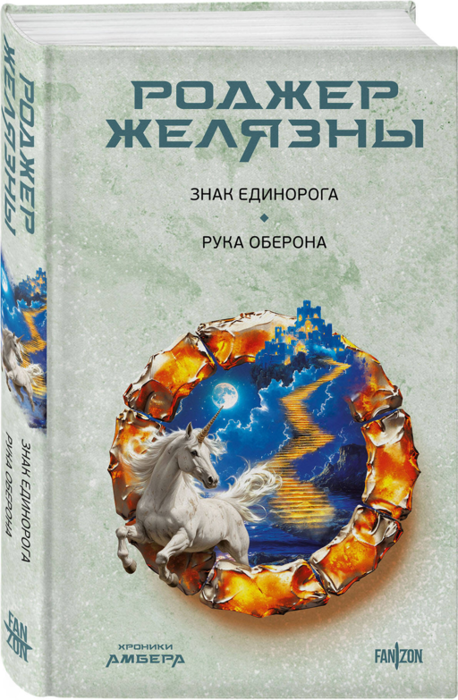 Знак Единорога. Рука Оберона (Хроники Амбера. Новая редакция)