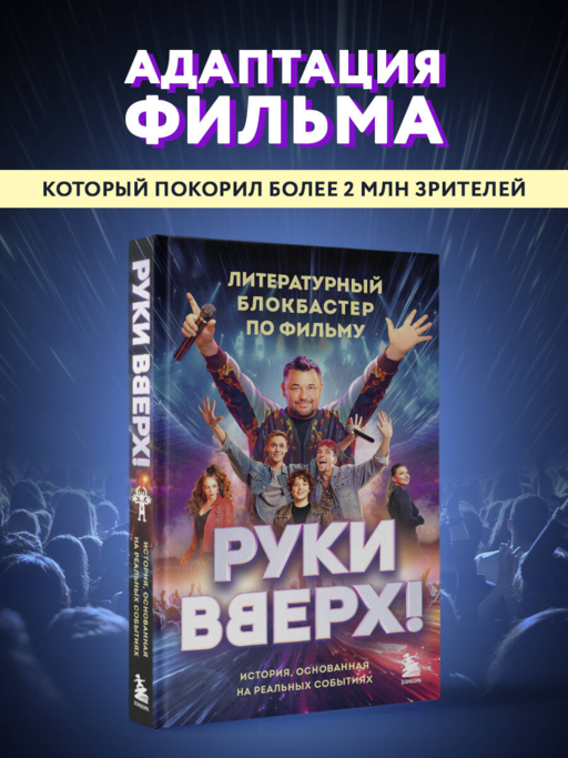 «Руки Вверх!». Литературный блокбастер