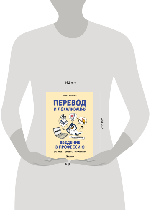 Перевод и локализация: введение в профессию. Основы, советы, практика