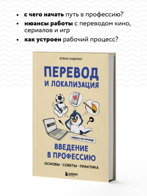Перевод и локализация: введение в профессию. Основы, советы, практика