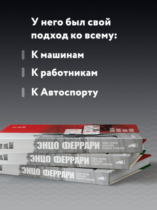Энцо Феррари. Самая полная биография великого итальянца (книга+супер)