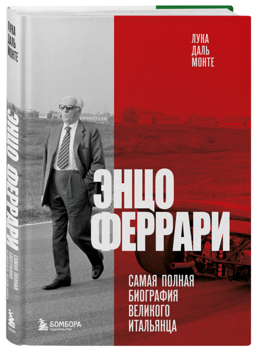 Энцо Феррари. Самая полная биография великого итальянца (книга+супер)