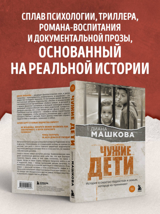Чужие дети. История о сиротах-подростках и семьях, которые их принимают