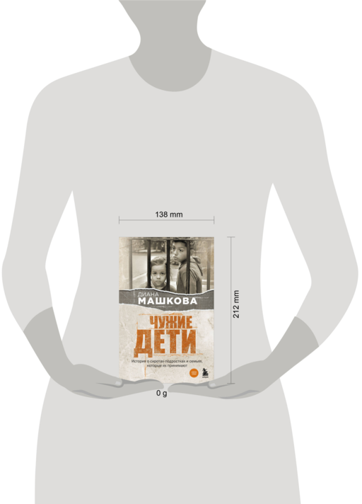 Чужие дети. История о сиротах-подростках и семьях, которые их принимают