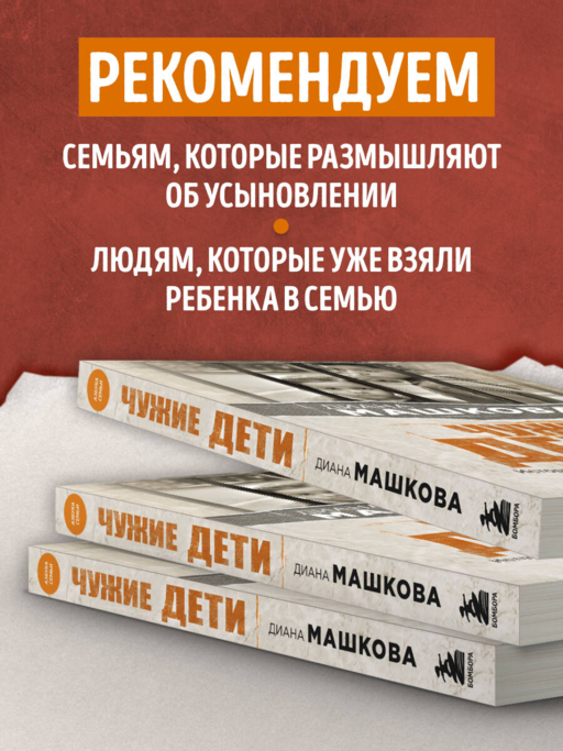 Чужие дети. История о сиротах-подростках и семьях, которые их принимают
