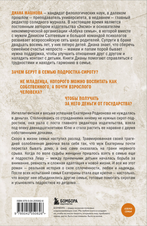 Чужие дети. История о сиротах-подростках и семьях, которые их принимают