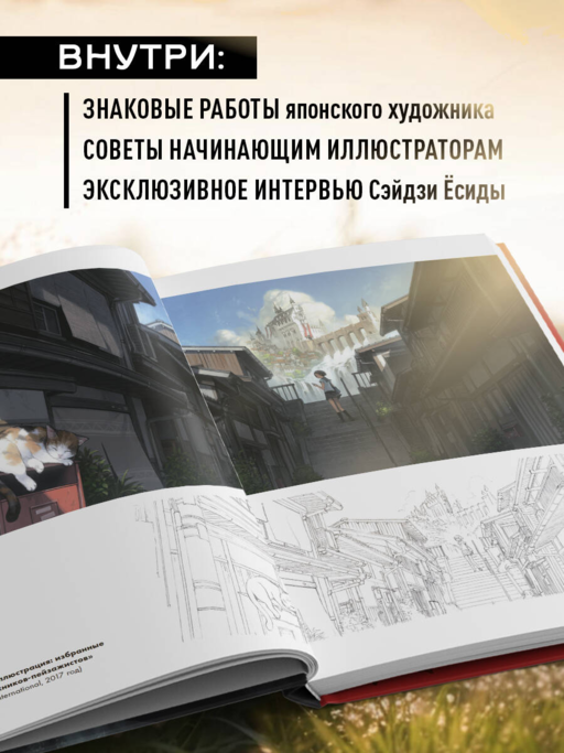 Артбук Ёсиды Сэйдзи. Коллекция секретов японского художника
