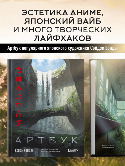 Артбук Ёсиды Сэйдзи. Коллекция секретов японского художника