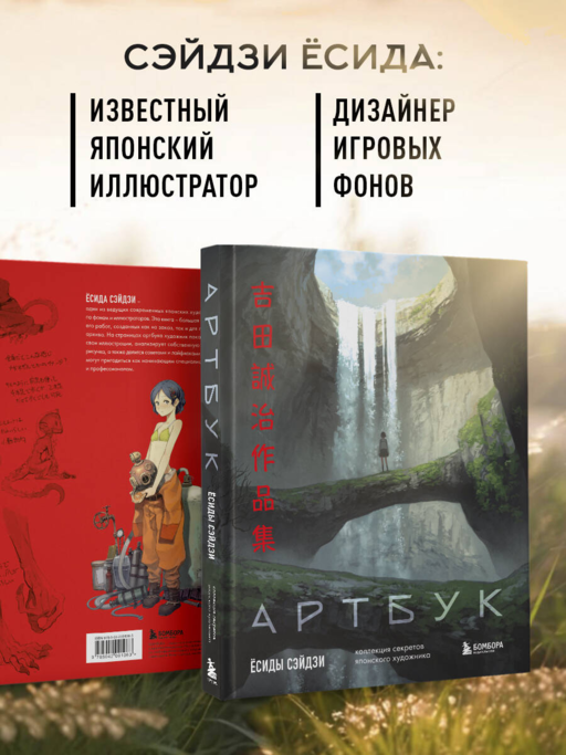 Артбук Ёсиды Сэйдзи. Коллекция секретов японского художника
