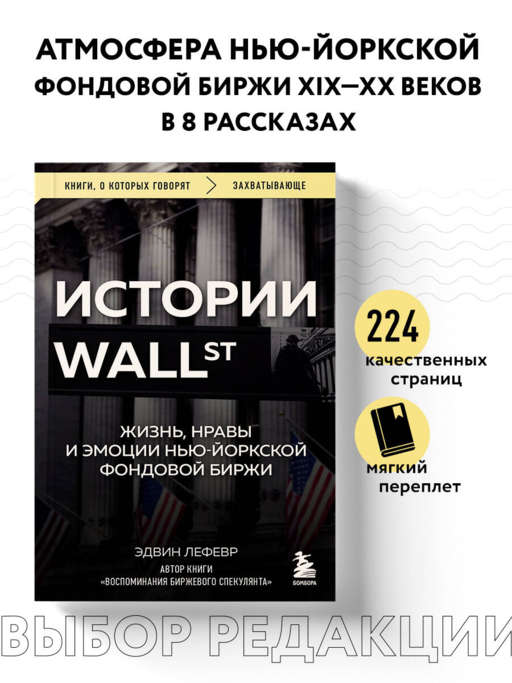 Истории Уолл-стрит. Жизнь, нравы и эмоции Нью-Йоркской фондовой биржи